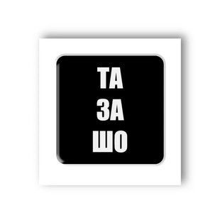 3D-стікер "Та за шо" SX-90 , 1 шт 3450 фото