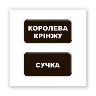 3D-стікер "Королева крінжу" SX-277 , 1 шт 3380 фото