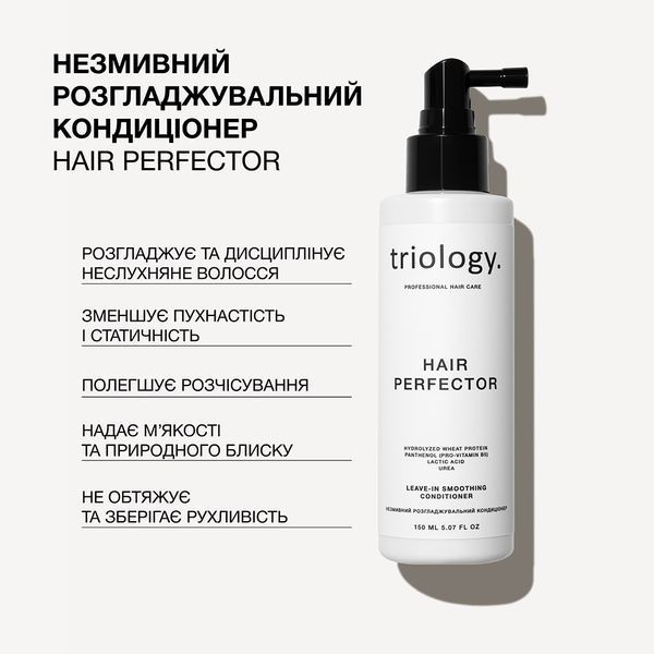 Незмивний розгладжувальний кондиціонер Triology. Hair Perfector , 150 мл 8884 фото
