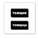 3D-стікер "Тємщікі" SX-252 , 1 шт 3287 фото 1