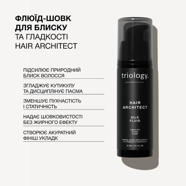 Флюїд-шовк для блиску та гладкості волосся Triology. Hair Architect , 30 мл 8896 фото