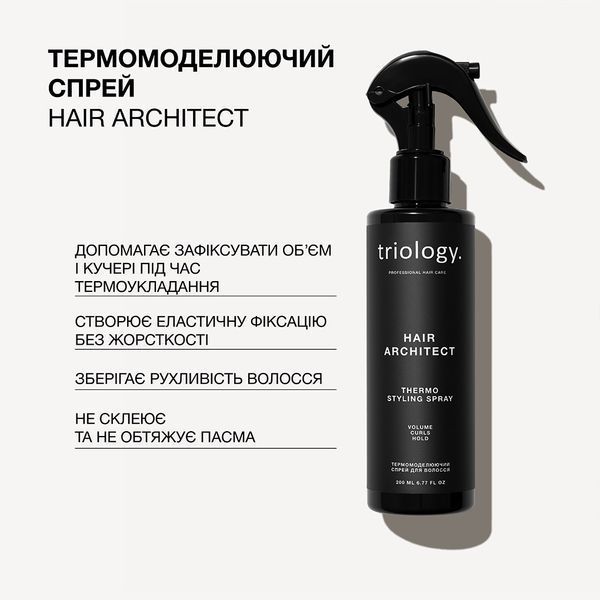 Термомоделюючий спрей для волосся Triology. Hair Architect , 200 мл 8894 фото
