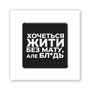 3D-стікер "Життя без мату" (SX-329) , 1 шт 10768 фото