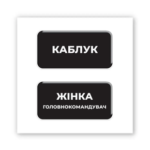 3D-стікер "She&rsquo;s the Boss" (SX-350) , 1 шт 10780 фото