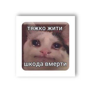 3D-стікер "Тяжко жити" SX-37 , 1 шт 3320 фото
