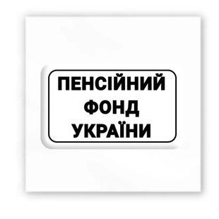3D-стікер "Пенсійний фонд України" SX-134 , 1 шт 3328 фото